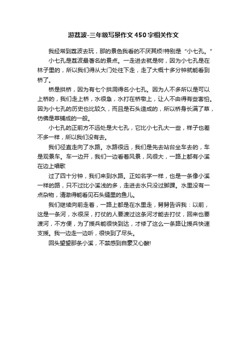 游荔波-三年级写景作文450字相关作文