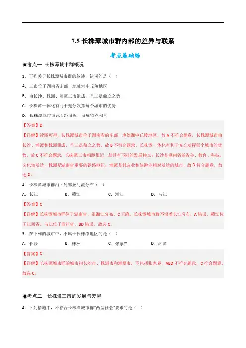 7.5长株潭城市群内部的差异与联系(分层练)(解析版)-2022-2023学年八年级地理下册同步精品