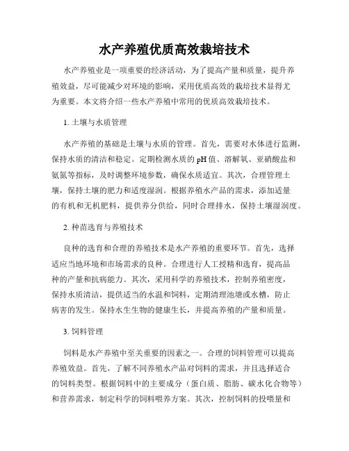 水产养殖优质高效栽培技术