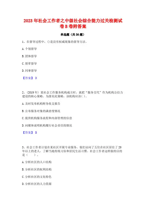 2023年社会工作者之中级社会综合能力过关检测试卷B卷附答案