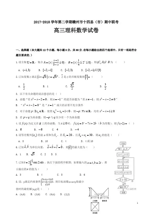 江西省赣县三中高三下学期期中考试数学(理)试卷word版有答案