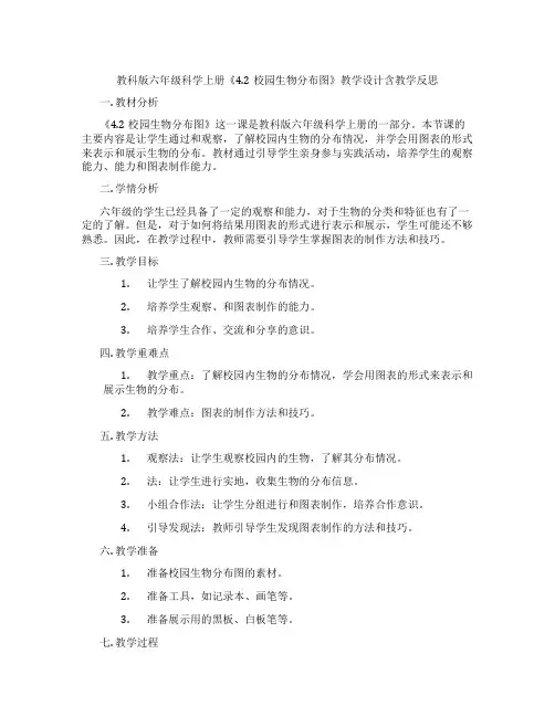 教科版六年级科学上册《4.2校园生物分布图》教学设计含教学反思
