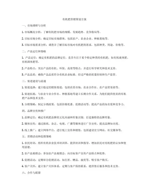 有机肥营销策划方案