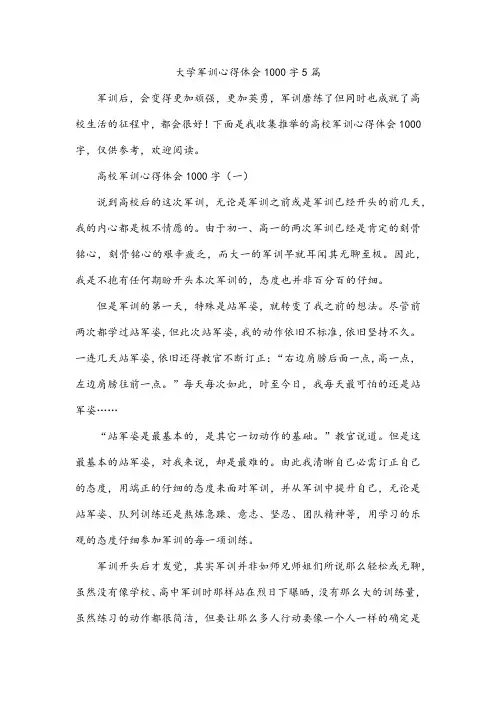 大学军训心得体会1000字5篇