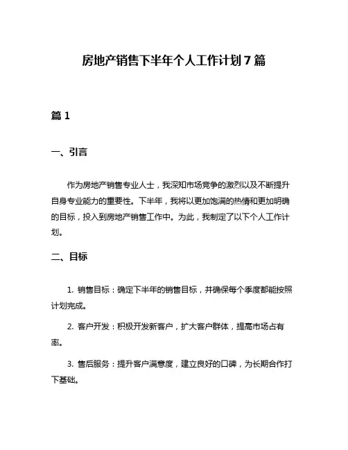 房地产销售下半年个人工作计划7篇
