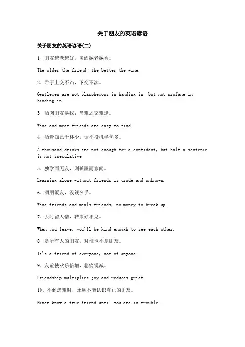 关于朋友的英语谚语