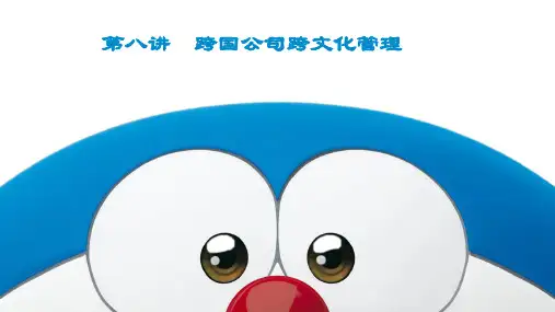 第八讲 企业文化之跨国公司的跨文化管理
