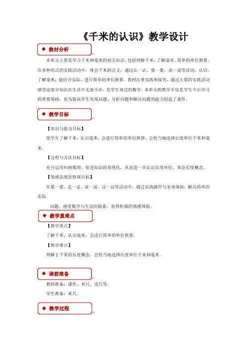 《千米的认识》示范公开课教学设计【西南师大版小学二年级数学下册】