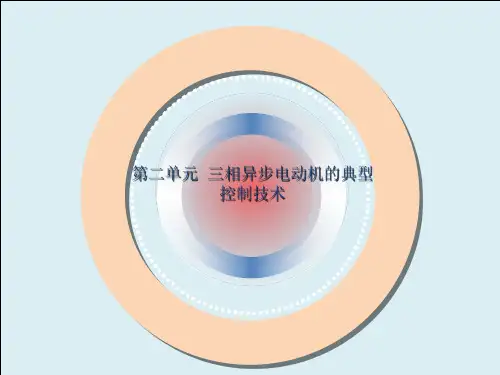 2单元   任务7 学习三相笼型异步电动机制动控制电路电子课件  电气控制技术及应用
