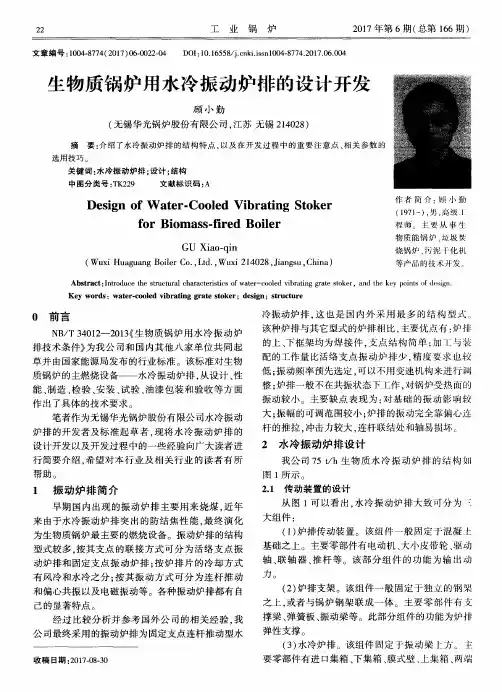 生物质锅炉用水冷振动炉排的设计开发