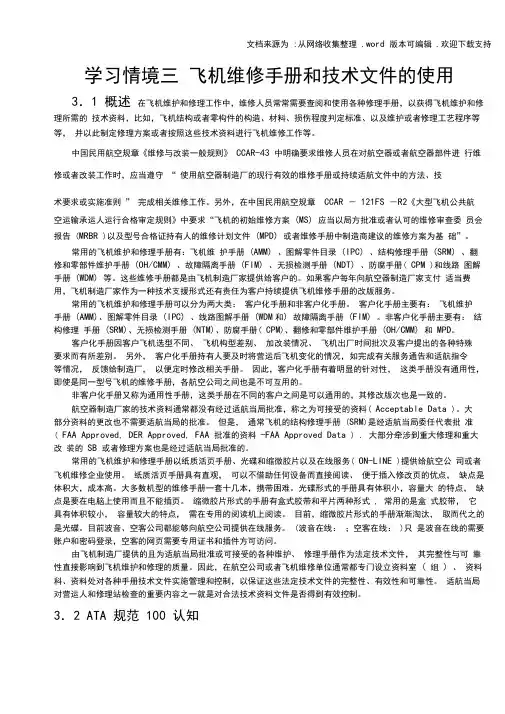 学习情境三-飞机维修手册和技术文件的使用