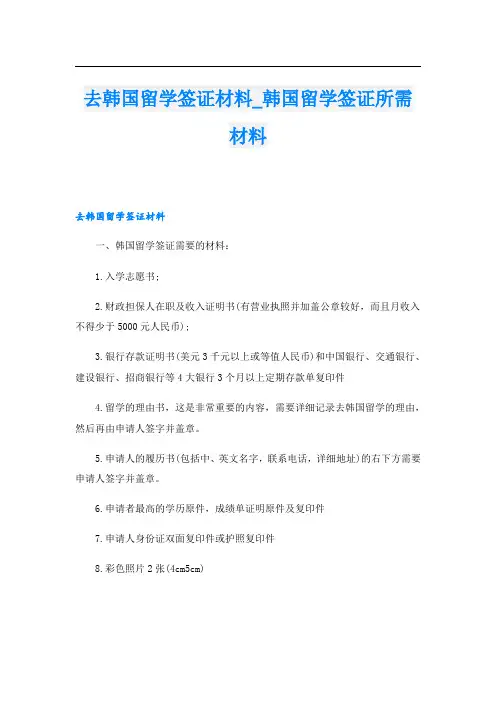 去韩国留学签证材料_韩国留学签证所需材料