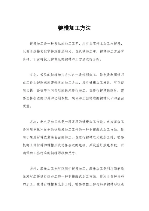 键槽加工方法