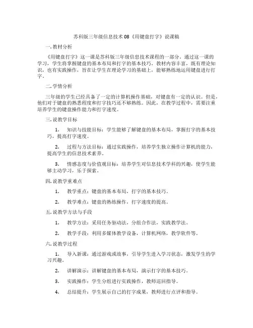 苏科版三年级信息技术08《用键盘打字》说课稿