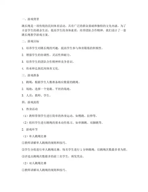 跳长绳教学游戏设计方案