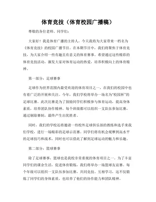 体育竞技(体育校园广播稿)