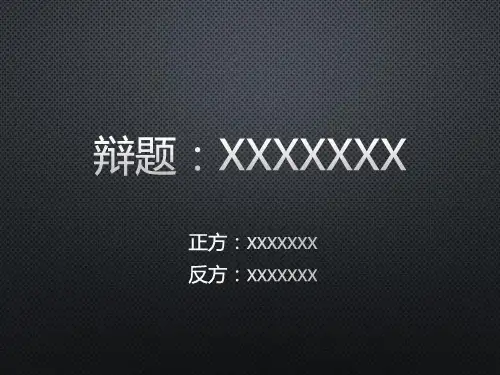 辩论赛计时器模板(可完美修改)