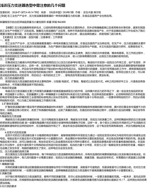 浅谈压力变送器选型中需注意的几个问题