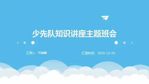 少先队知识讲座主题班会