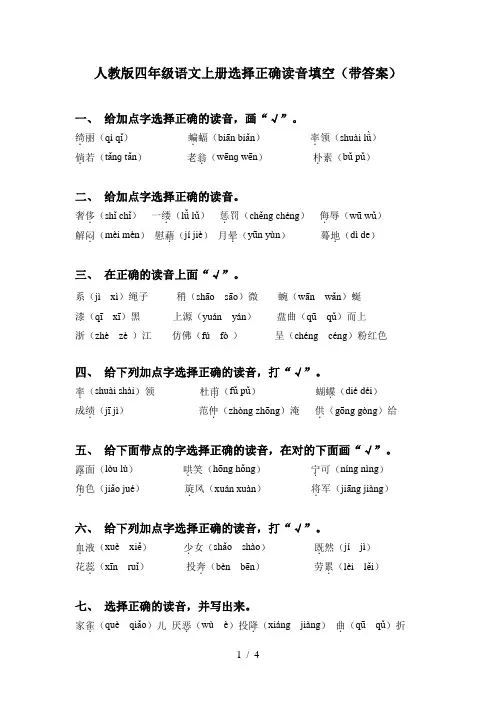 人教版四年级语文上册选择正确读音填空(带答案)