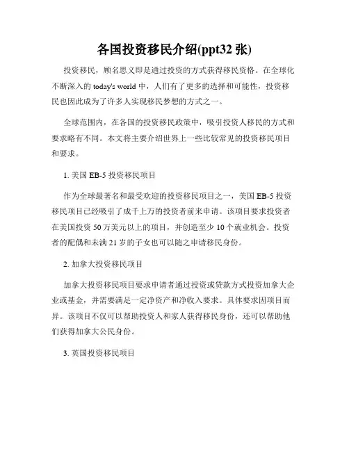 各国投资移民介绍(ppt32张)