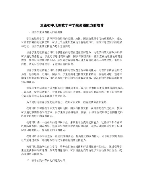 浅论初中地理教学中学生读图能力的培养