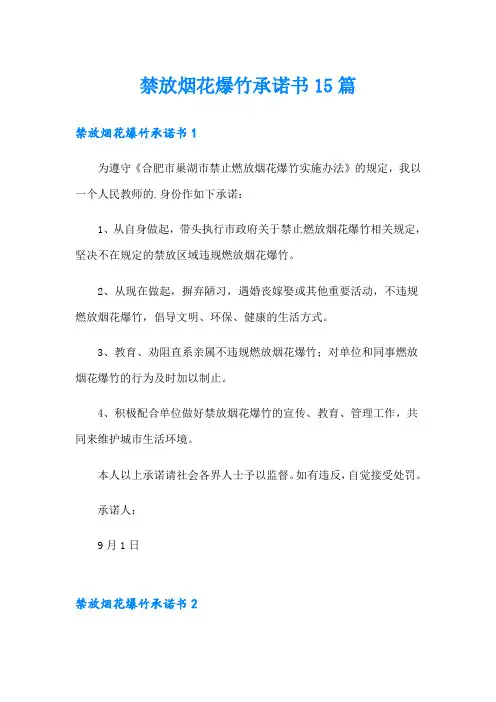 禁放烟花爆竹承诺书15篇