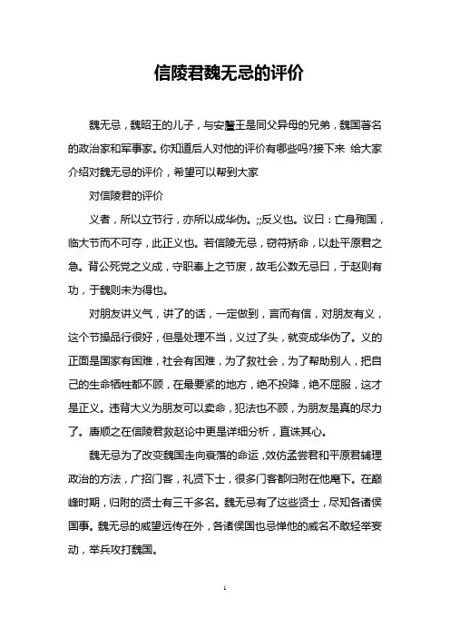 信陵君魏无忌的评价