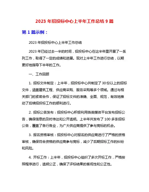 2023年招投标中心上半年工作总结9篇