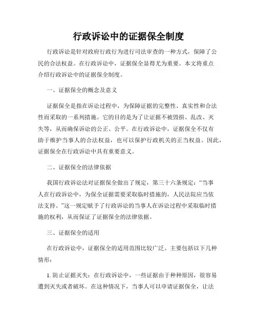 行政诉讼中的证据保全制度