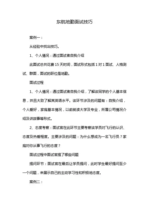 东航地勤面试技巧