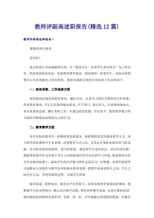 教师评副高述职报告(精选12篇)