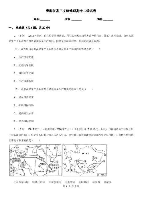 青海省高三文综地理高考二模试卷