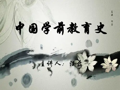 中国学前教育史第一章第二章