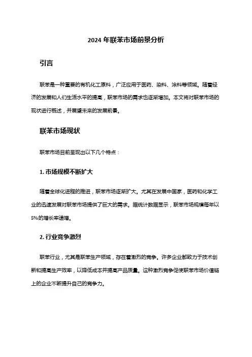 2024年联苯市场前景分析