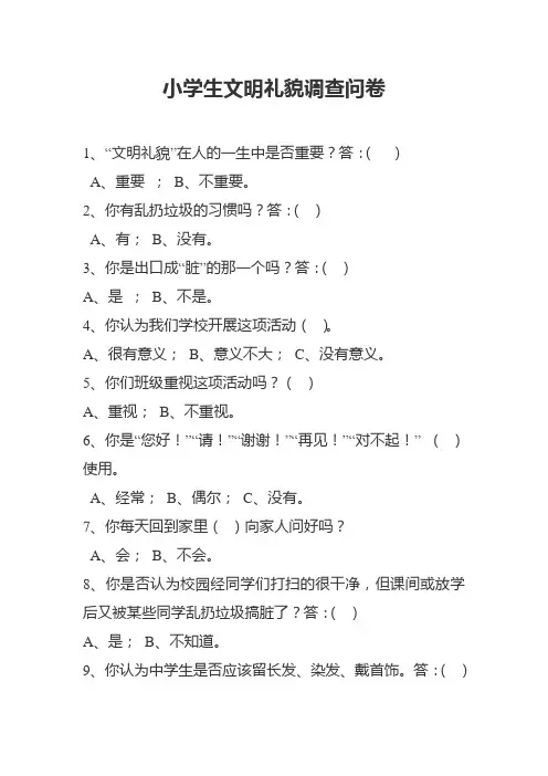 小学生文明礼貌调查问卷