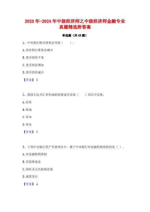 2023年-2024年中级经济师之中级经济师金融专业真题精选附答案