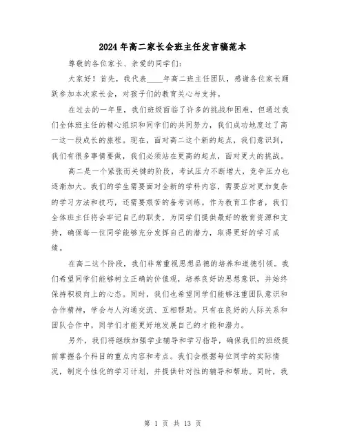 2024年高二家长会班主任发言稿范本(4篇)
