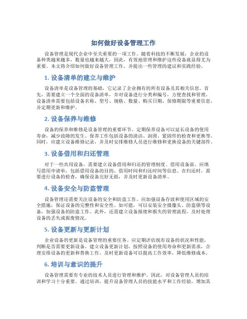 如何做好设备管理工作