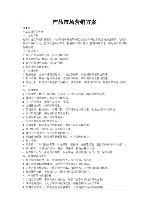 产品市场营销方案