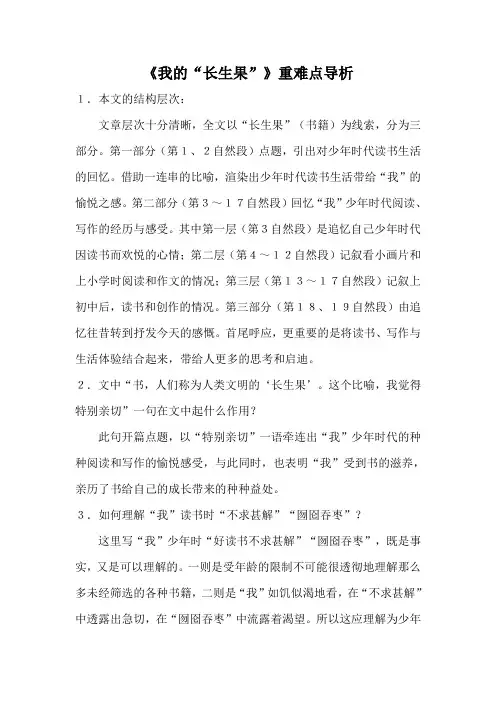 《我的“长生果”》重难点导析