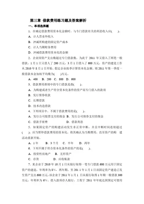 第三章 借款费用练习题.
