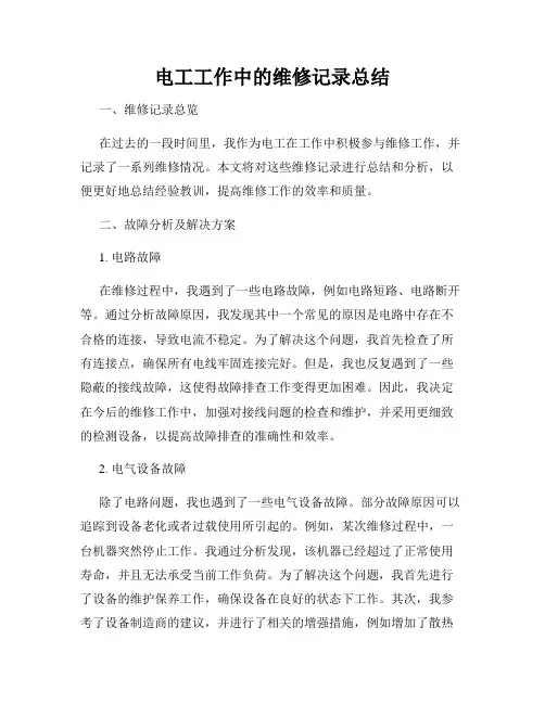 电工工作中的维修记录总结