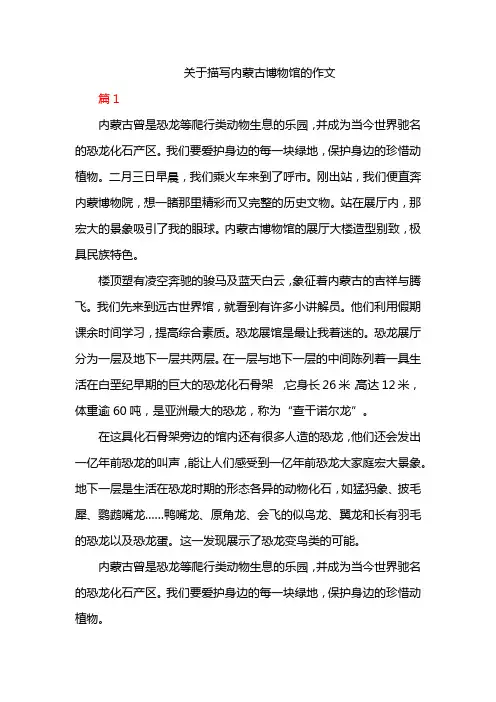 关于描写内蒙古博物馆的作文