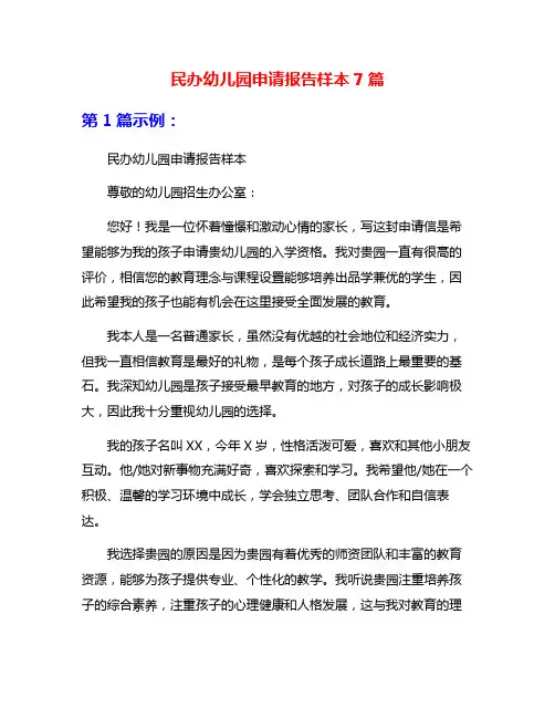 民办幼儿园申请报告样本7篇