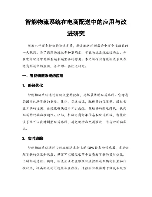 智能物流系统在电商配送中的应用与改进研究