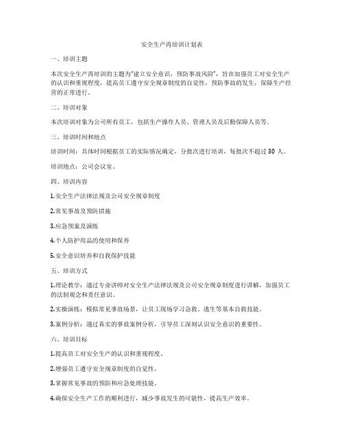 安全生产再培训计划表