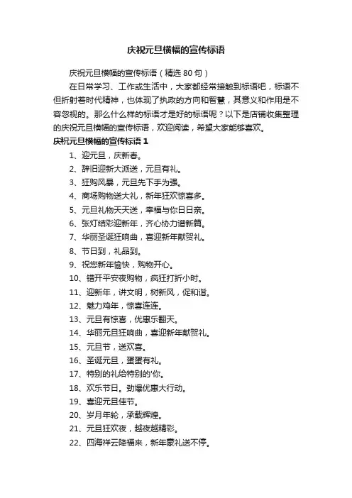 庆祝元旦横幅的宣传标语