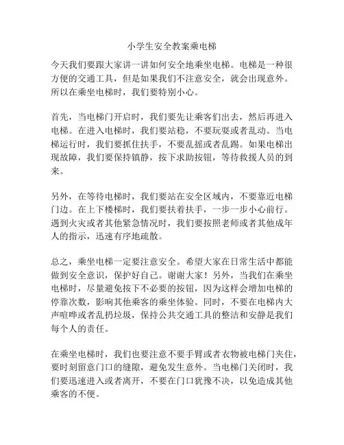 小学生安全教案乘电梯