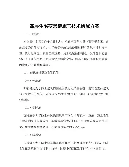 高层住宅变形缝施工技术措施方案